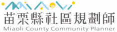 苗栗縣社區規劃師駐地輔導計畫