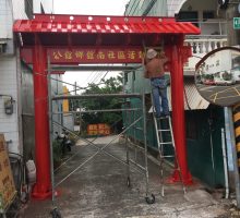 施作過程